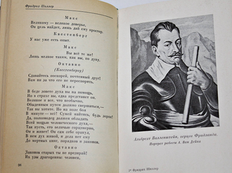 Шиллер Ф. Валленштейн. М.: Наука. 1980г.