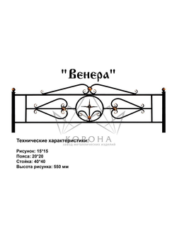 ОГРАДКА "ВЕНЕРА"