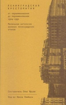 Ленинградская хрестоматия: маленькая антология великих ленинградских стихов