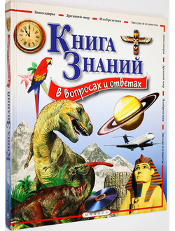 Мадгуик У., Керрод Р. Книга знаний в вопросах и ответах. М.: Махаон. 2006г.