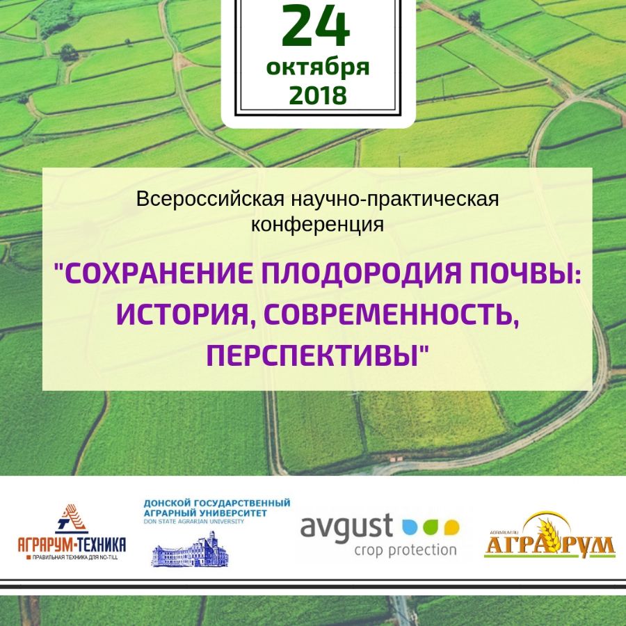 Конференция "Сохранение плодородия почвы: история, современность, перспективы" в Донском государстве