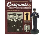 Журнал &quot;Солдаты ВОВ&quot; №153. Старшина ВМФ в форме №3, 1943-1945 гг.