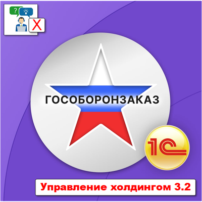 Лицензия на подсистему для 1С:Управление холдингом 3.2/3.3 "Раздельный учет ГОЗ". Электронная поставка