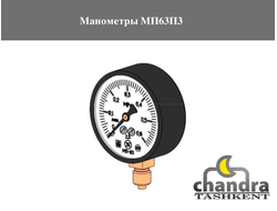Манометры МП63П3