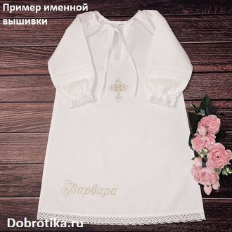 Именное платье, модель "Екатерина", на возраст 1,5-3 г., 3-4 г., 5-6 л., 7-8л., 9-10 л., 11-12 л., 13-14 л., цвет вышивки на выбор, вышиваем ваше, цена от