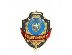Дежурный по военкомату (нет в наличии)