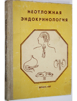 Калинин А.П., Калюжный И.Т., Нурманбетов Д.Н. Неотложная эндокринология.  Фрунзе: Илим. 1987г.