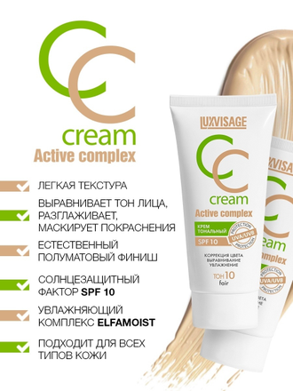 Крем тональный CC для лица Active complex SPF 10 LUXVISAGE, 30 мл