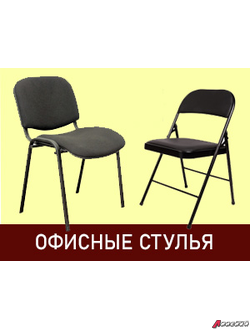 Офисные стулья