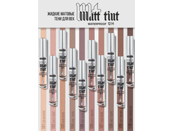 ЛюксВизаж Тени для век Жидкие Матовые  3г. Matt tint waterproof 12H