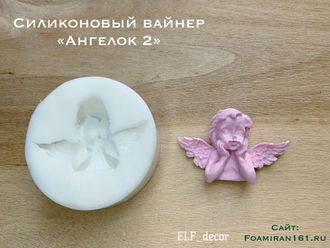 Силиконовый вайнер «Ангелок 2» (ELF_decor)