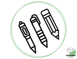 ПИСЬМЕННЫЕ ПРИНАДЛЕЖНОСТИ