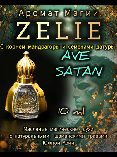 Масляные духи ZELIE "Аве Сатан" ДЕНЬГИ, УМ, ВЛАСТЬ