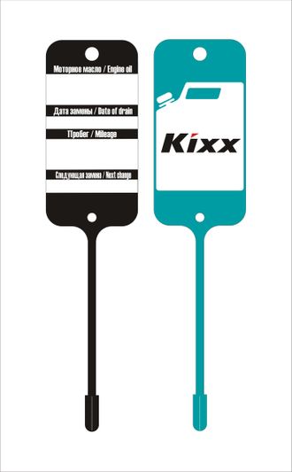 Бирки для замены масла KIXX