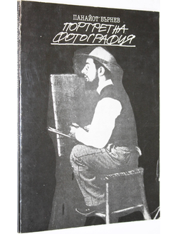 Панайот Бернев. Портретна фотография. София: Техника. 1982 г.