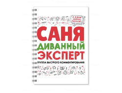 Тетрадь #5 Александр