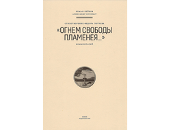 Стихотворение Федора Тютчева "Огнем свободы пламенея..." Комментарий. Роман Лейбов, Александр Осповат