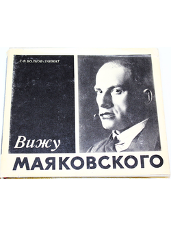 Волков-Ланнит Л.Ф. Вижу Маяковского. М.: Искусство. 1981г.