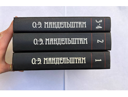 Осип Мандельштам. Собрание сочинений в 4 тт (в трех книгах)