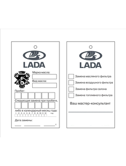 Бирка для замены масла LADA (двухсторонняя печать 2+2)