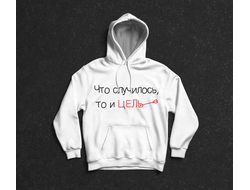 Толстовка "Что случилось, то и цель"