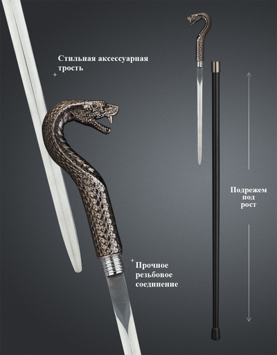 Красивая трость аксессуар с клинком "Кобра" с головой змеи на рукояти