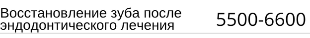 Восстановление зуба после эндодонтического лечения цена Новосибирск прайс