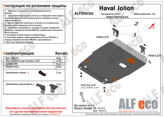Haval Jolion 2WD 2020-  V-1,5 Защита картера и КПП (Сталь 2мм) ALF5503ST