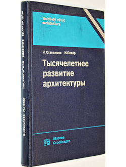 Станькова Я.,Пехар И. Тысячелетнее развитие архитектуры. М.: Стройиздат. 1987г.