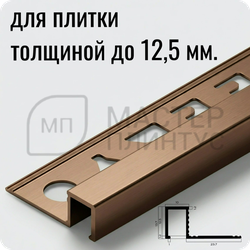 Профиль для плитки П-образный закладной латунный 10х12.5 мм. NEEXY PVL32-04 ANTBL Антик бронза светлая 2.7 м.