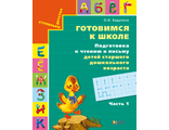 Бадулина Подготовка к чтению и письму. Старшего дошкольного возраста  Р/Т №1,2,3 (Комплект) ФГОС (Асс21в.)