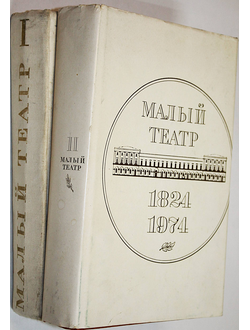 Малый театр СССР. 1824-1974.  Сборник. В 2-х томах. М.: Всероссийское театральное общество. 1978-1983 г.