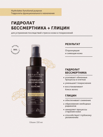 Botavikos Гидролат Бессмертника с глицином, 150мл