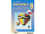 Кирик Физика 9 кл.Разноуровневые самостоятельные и контрольные работы (Илекса)