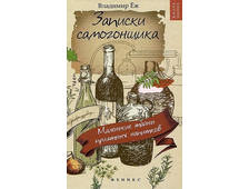 Книга &quot;Записки самогонщика&quot;