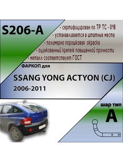 ТСУ для SSANG YONG ACTYON (CJ) 2006-2011