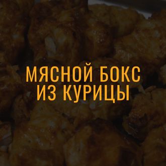 МЯСНОЙ БОКС ИЗ КУРИЦЫ