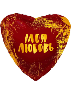 Шар 18"/46 см Сердце "Любовь моя"