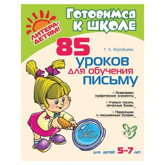 85 уроков для обучения письму. 5-7 лет, Воробьева Т.А., 11022