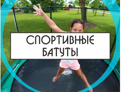Спортивные батуты