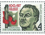 5151. 100 лет со дня рождения А.М. Герасимова (1881-1963). Портрет живописца