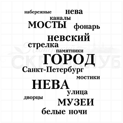 ФП штамп "Мосты. каналы. Невский..."