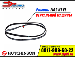 Ремень 1162 H7 EL «Hutchinson»  для стиральной машины Atlant / Атлант