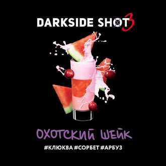 DARKSIDE SHOT 30 г. - ОХОТСКИЙ (КЛЮКВА/СОРБЕТ/АРБУЗ)