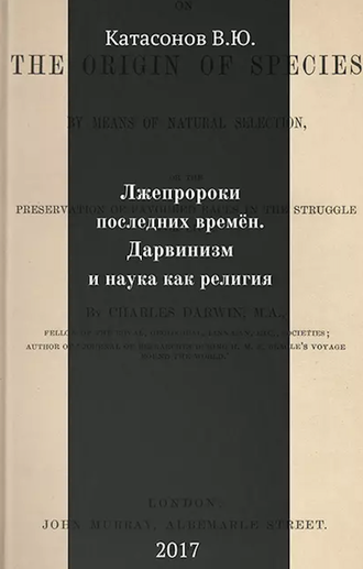 Лжепророки последних времён. Дарвинизм и наука как религия. В. Катасонов