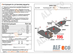 BMW 5-й серии E60 2003-2010 V-2,0; 2,2; 2,3; 3,0 Защита картера и КПП (Сталь 2мм) ALF3407ST