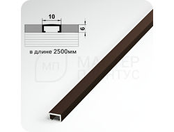 П-образный бордюр вставка из алюминия шириной 10 мм. шоколад