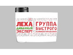 Термокружка #10 Алексей