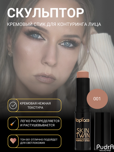 Topface контуринг в стике Skin Twin РТ562, 001 TRUFFLE – отлично подойдет для светлокожих