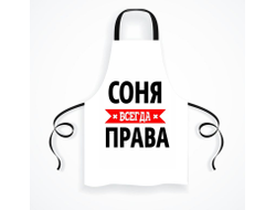 Фартук Соня Всегда Права